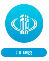 重慶出口退稅的三大特征
