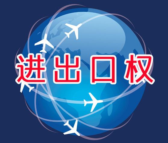 獲得重慶進(jìn)出口權(quán)的企業(yè)與普通企業(yè)相比有哪些優(yōu)越性？