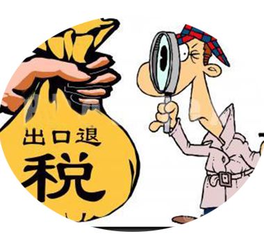 重慶出口退稅的常用計(jì)算方法