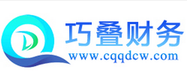 重慶代理記賬公司的服務(wù)流程有哪些？