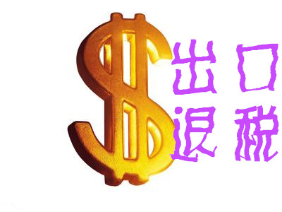 重慶出口退稅政策具有哪些特點(diǎn)