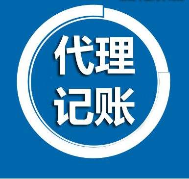 重慶代理記帳公司介紹委托代理記賬的3大要點