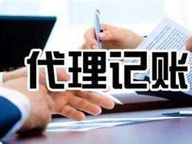 重慶代賬機(jī)構(gòu)和個(gè)人代帳之間的區(qū)別有哪些