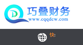 和重慶代賬公司簽協(xié)議時(shí)要注意什么？