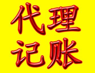 重慶代賬公司財(cái)務(wù)工作開展遵循的基本原則