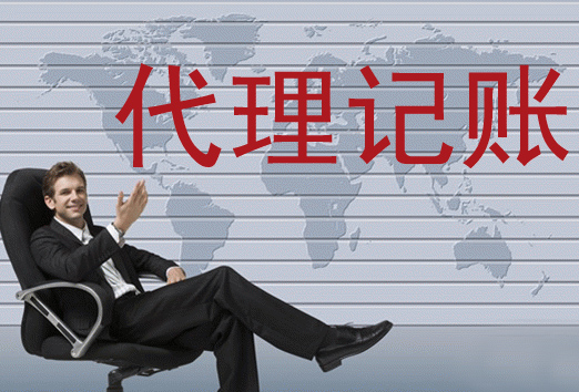 選擇重慶代賬公司時(shí)應(yīng)注意哪些問(wèn)題？
