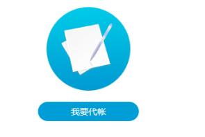 簡(jiǎn)述選擇重慶會(huì)計(jì)代帳機(jī)構(gòu)的注意事項(xiàng)