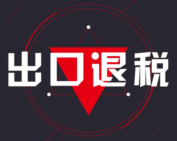 挑選重慶出口退稅機構(gòu)的要點有哪些