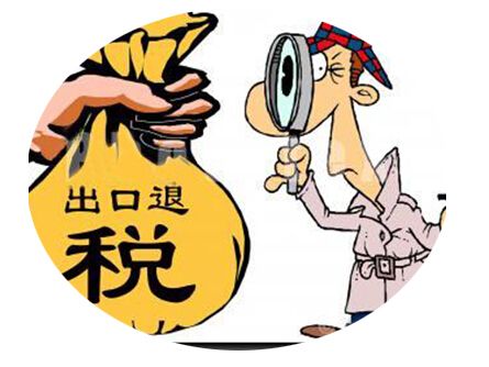 重慶出口退稅的原則有哪些