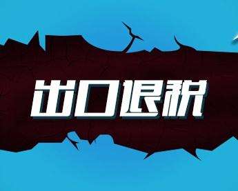 重慶出口退稅的好處有哪些