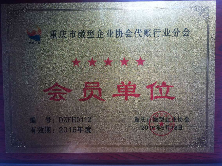 重慶市微企協(xié)會(huì)代帳分會(huì)首批授牌會(huì)員單位
